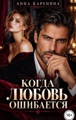обложка книги Анна Каренина, Анна Чернова "Когда любовь ошибается"