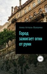 обложка книги Анна Атталь-Бушуева "Город зажигает огни от руин"