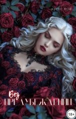 обложка книги Алекс Рой "Без предубеждений"