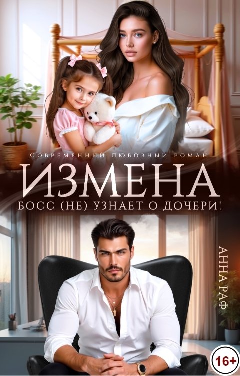 Обложка книги Анна Раф Измена. Босс (не)узнает о дочери!