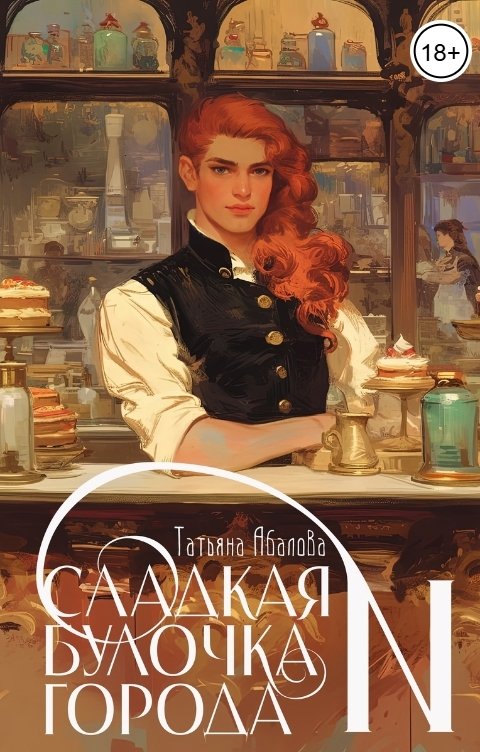 Обложка книги Татьяна Абалова Сладкая булочка города N
