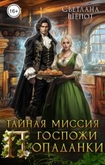 обложка книги Светлана Шёпот "Тайная миссия госпожи попаданки"