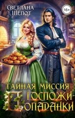 обложка книги Светлана Шёпот "Тайная миссия госпожи попаданки"