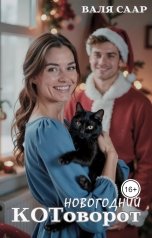 обложка книги Валя Саар "Новогодний котоворот"