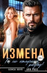 обложка книги Алиса Хоуп, Айя Росс "Измена. Ты не получишь развод!"