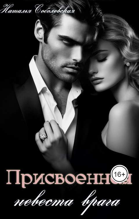 Обложка книги Наталья Соболевская Присвоенная невеста врага