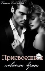 обложка книги Наталья Соболевская "Присвоенная невеста врага"