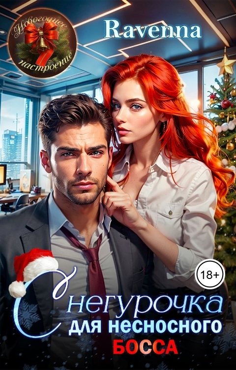 Обложка книги Ravenna Снегурочка для несносного босса