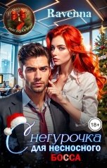 обложка книги Ravenna "Снегурочка для несносного босса"