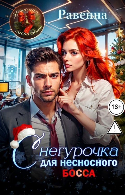 Обложка книги Равенна Снегурочка для несносного босса