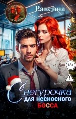 обложка книги Равенна "Снегурочка для несносного босса"