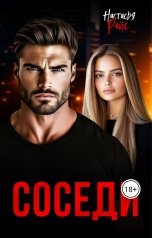 обложка книги Настасья Райс "Соседи"