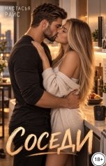 обложка книги Настасья Райс "Соседи"