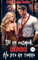 обложка книги Саломея Вейн "Ты не подарок, босс! Но это не точно"