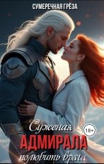 обложка книги Сумеречная греза "Суженая адмирала. Полюбить врага"