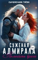 обложка книги Сумеречная греза "Суженая адмирала. Полюбить врага"