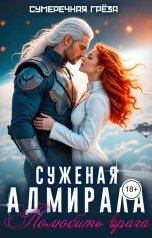 обложка книги Сумеречная греза "Суженая адмирала. Полюбить врага"