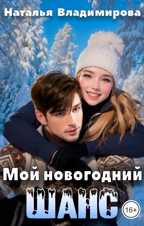 Мой новогодний шанс