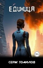 обложка книги Серж Томилов "Единица"