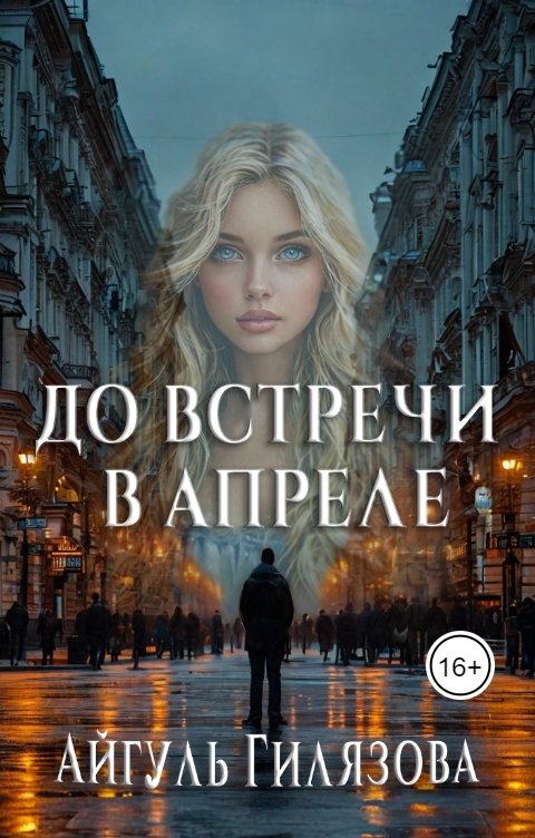 Обложка книги Айгуль Гилязова До встречи в апреле