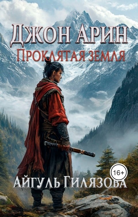 Обложка книги Айгуль Гилязова Джон Арин. Проклятая земля