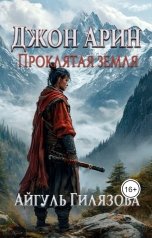 обложка книги Айгуль Гилязова "Джон Арин. Проклятая земля"