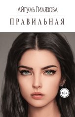 обложка книги Айгуль Гилязова "Правильная"