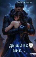 обложка книги Anna Kamneva "Дыши во мне"