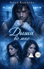 обложка книги Anna Kamneva "Дыши во мне"