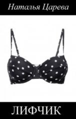 обложка книги Наталья Царева "Лифчик"