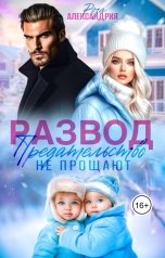 обложка книги Роза Александрия "Развод. Предательство не прощают"