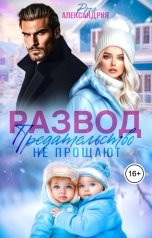 обложка книги Роза Александрия "Развод. Предательство не прощают"
