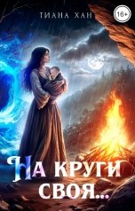 обложка книги Тиана Хан "На круги своя..."