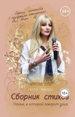 обложка книги Нелл Кьюри "Поэзия, в которой говорит душа (сборник стихов и песен 2024)"