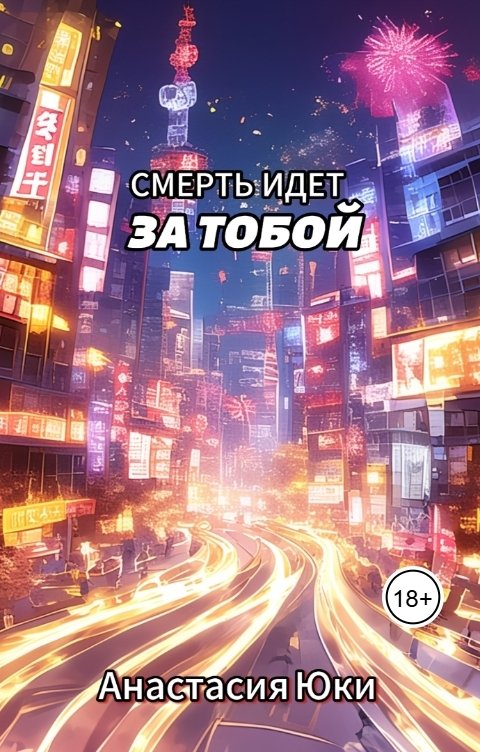 Обложка книги Анастасия Юки Смерть идет за тобой