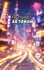 обложка книги Анастасия Юки "Смерть идет за тобой"