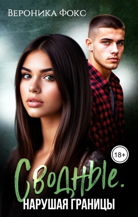 Обложка книги Вероника Фокс Сводные. Нарушая границы