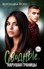 обложка книги Вероника Фокс "Сводные. Нарушая границы"