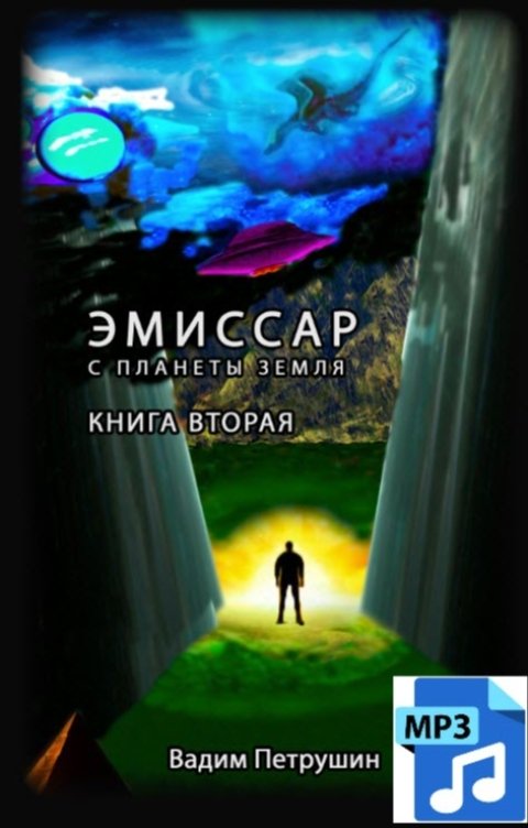 Обложка книги vadimpetru Эмиссар с планеты Земля 2. [Аудиокнига.mp3]