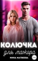 обложка книги Инна Матвеева "Колючка для мажора"