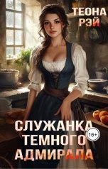 обложка книги Теона Рэй "Бесплатно! Служанка темного адмирала"