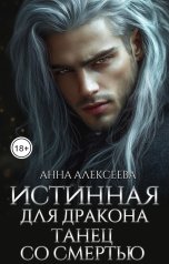 обложка книги Анна Алексеева "Истинная для дракона. Танец со смертью"