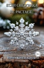 обложка книги Нина Князькова "Если снежинка не растает..."