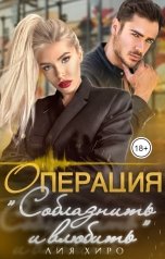 обложка книги Лия Хиро "Операция "Соблазнить и влюбить""