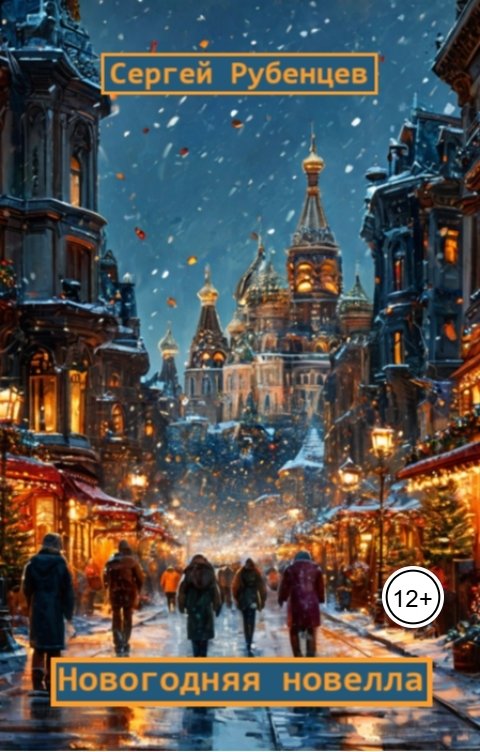 Обложка книги Сергей Рубенцев Новогодняя новелла