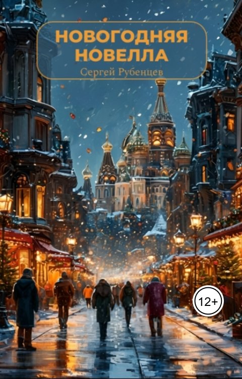 Обложка книги Сергей Рубенцев Новогодняя новелла