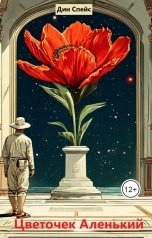 обложка книги Дин Спейс "Цветочек Аленький"