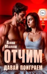 обложка книги Анна Малаш "Отчим. Давай поиграем"