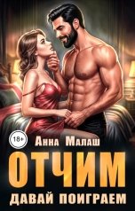 обложка книги Анна Малаш "Отчим. Давай поиграем"