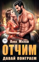 обложка книги Анна Малаш "Отчим. Давай поиграем"